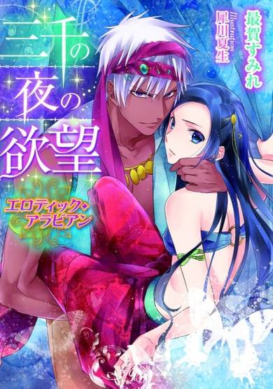 Copertina di Sanzen no Yoru no Yokubou: Erotic Arabian