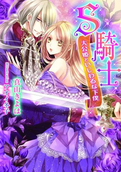 Copertina di S Kishi: Taikou-hime to Ijiwaru na Shimobe