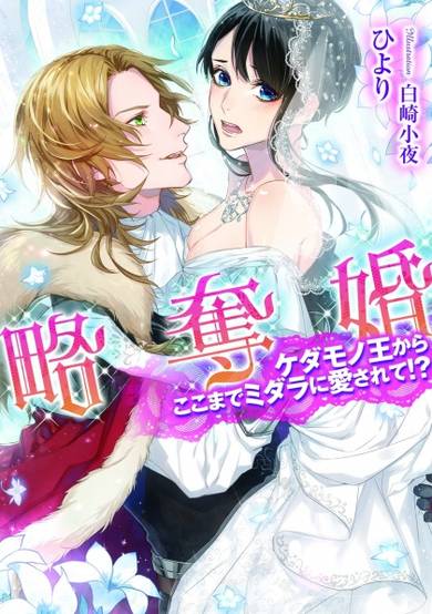 Copertina di Ryakudatsukon: Kedamonoou kara Koko made Midara ni Aisarete!?