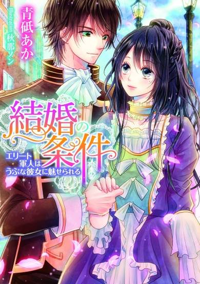 Copertina di Kekkon no Jouken: Elite Gunjin wa Ubu na Kanojo ni Miserareru