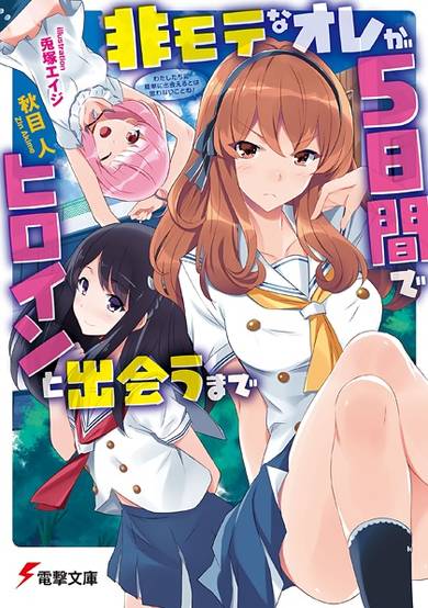 Copertina di Himote na Ore ga 5-kakan de Heroine to Deau made