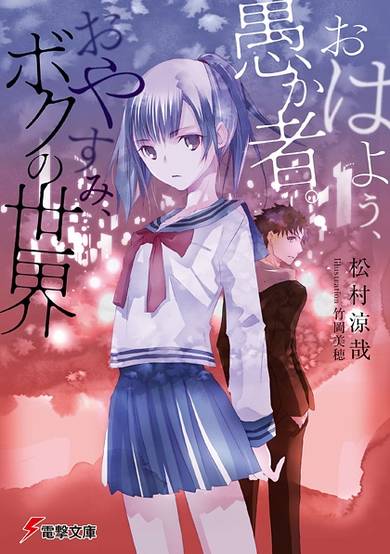 Copertina di Ohayou, Orokamono. Oyasumi, Boku no Sekai