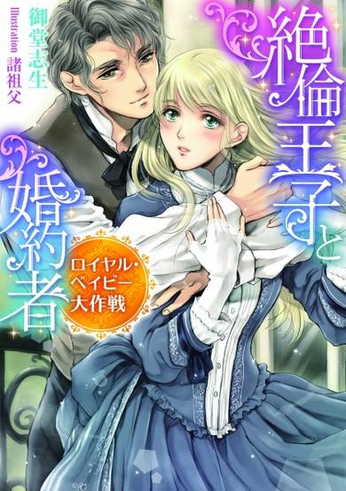 Copertina di Zetsurin Ouji to Konyakusha: Royal Baby Daisakusen