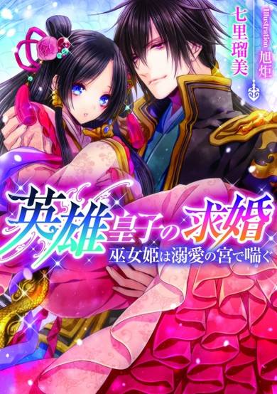 Copertina di Eiyuu Ouji no Kyuukon: Mikohime wa Dekiai no Miya de Aegu
