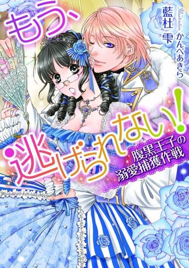 Copertina di Mou, Nigerarenai! Haraguro Ouji no Dekiai Hokaku Sakusen
