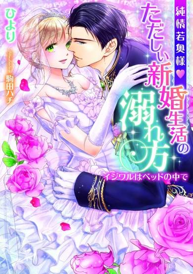Copertina di Junjou Wakaokusama♥Tadashi Shinkon Seikatsu no Oborekata: Ijiwaru wa Bed no Naka de