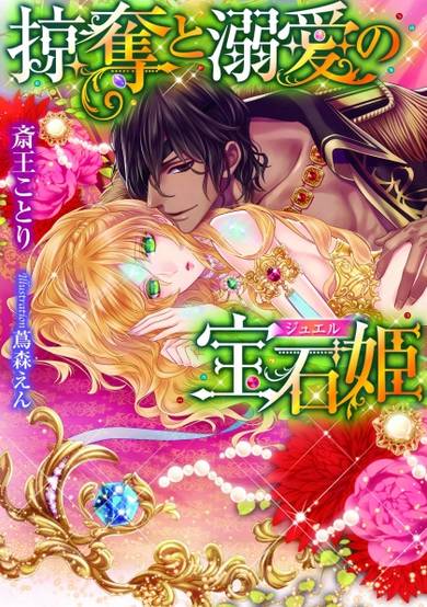 Copertina di Ryakudatsu to Dekiai no Jewel