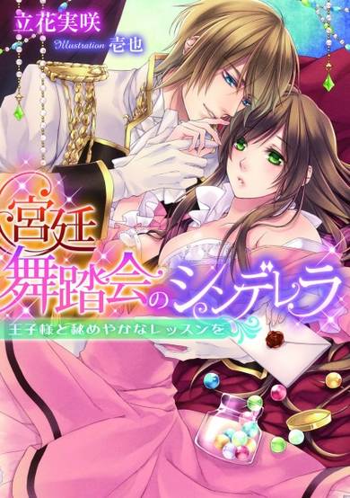 Copertina di Kyuutei Butoukai no Cinderella: Ouji-sama to Himeyaka na Lesson wo