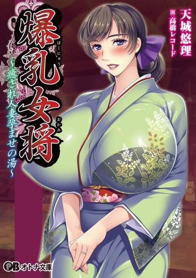 Copertina di Bakunyuu Okami: Iyasare Hitozuma Haramase no Yu