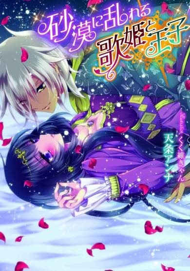 Copertina di Sabaku ni Midareru Utahime to Ouji