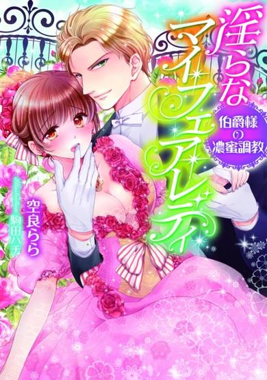 Copertina di Midara na My Fair Lady: Hakushaku-sama no Noumitsu Choukyou