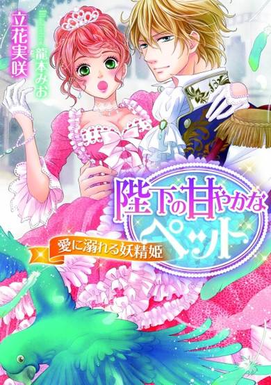 Copertina di Heika no Amayaka na Pet: Ai ni Oboreru Yousei-hime