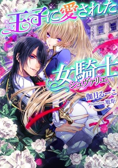 Copertina di Ouji ni Aisareta Chevalier