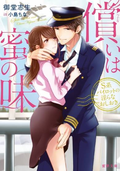 Copertina di Tsugunai wa Mitsu no Aji: S-kei Pilot no Midara na Oshioki