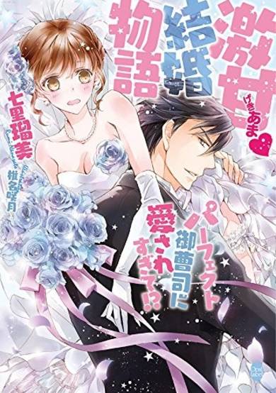 Copertina di Gekiama? Kekkon Monogatari: Perfect Onzoushi ni Aisaresugite!?