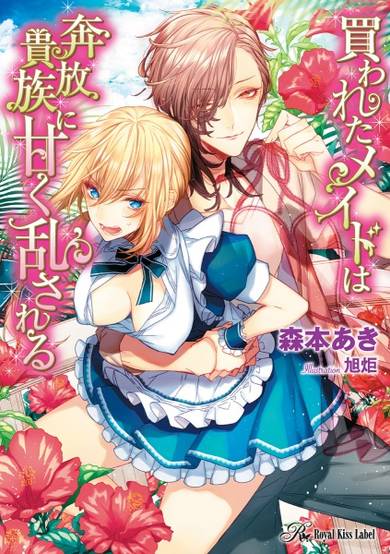 Copertina di Kawareta Maid wa Honpou Kizoku ni Amaku Midasareru