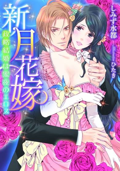 Copertina di Shingetsu Hanayome: Seiryaku Kekkon wa Mitsuyo no Eros