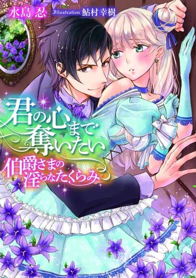 Copertina di Kimi no Kokoro made Ubaitai: Hakushaku-sama no Midara na Takurami