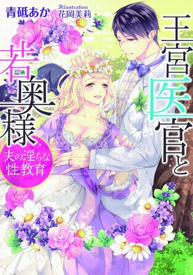 Copertina di Oukyuu Ikan to Wakaokusama: Otto no Midara na Seikyouiku