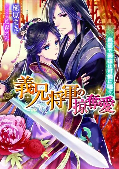 Copertina di Gikei Shougun no Ryakudatsuai: Torikago de Bimai wa Karen ni Aegu