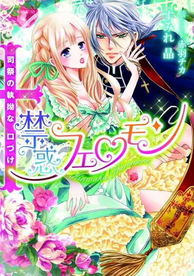 Copertina di Kinwaku Pheromone: Shisai no Shitsuyou na Kuchizuke