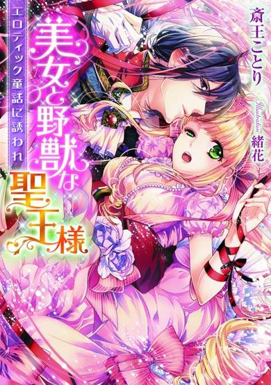 Copertina di Bijo to Yajuu na Seiou-sama: Erotic Douwa ni Sasoware