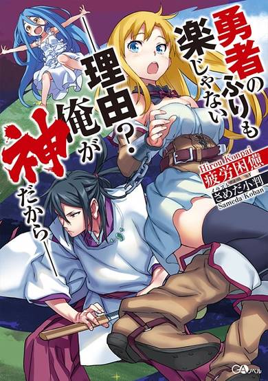 Copertina di Yuusha no Furi mo Raku ja Nai. Riyuu? Ore ga Kami dakara