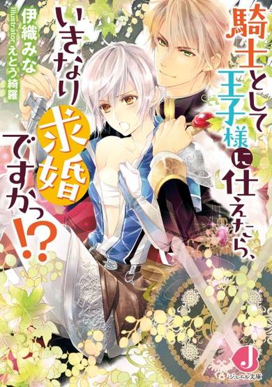Copertina di Kishi Toshite Ouji-sama Tsukaetara, Ikinari Kyuukon desu ka?