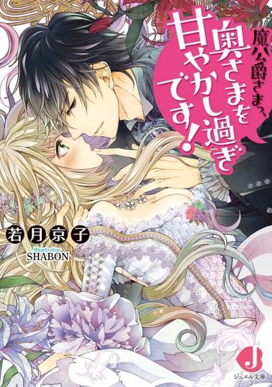 Copertina di Makoushaku-sama, Okusama wo Amayakashisugi desu!
