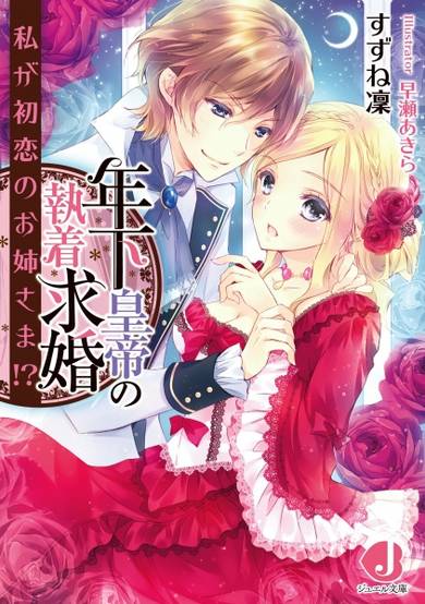 Copertina di Toshishita Koutei no Shuuchaku Kyuukon: Watashi ga Hatsukoi no Oneesama!?