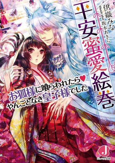 Copertina di Heian Mitsuai Emaki: Okitsune-sama ni Kurawaretara♥Yangotonaki Ouji-sama deshita