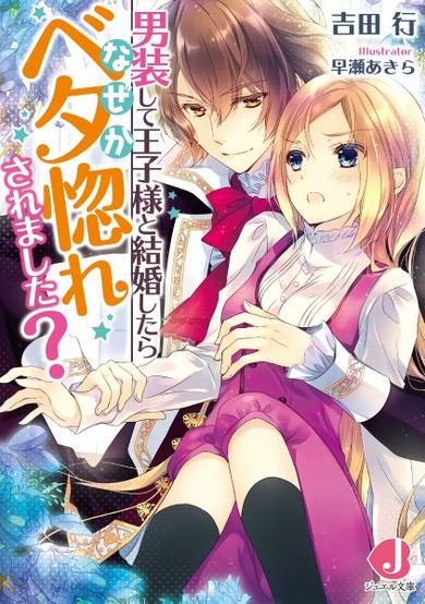 Copertina di Dansou shite Ouji-sama to Kekkon shitara Naze ka Betabore Saremashita?