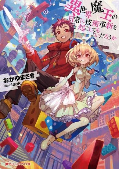 Copertina di Isekai Maou no Nichijou ni Gijutsu Kakushin wo Okoshitemo Yoi darou ka