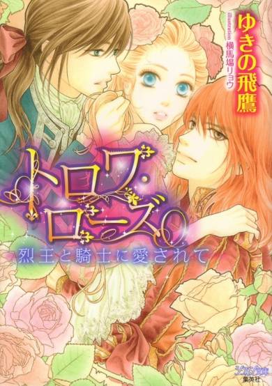 Copertina di Trois Rose: Retsuou to Kishi ni Aisarete