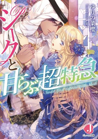 Copertina di Sheikh to Ama Love Choutokkyuu
