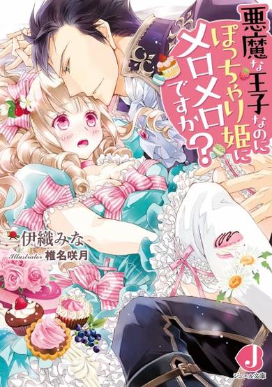 Copertina di Akuma na Ouji nano ni Pocchari-hime ni Meromero desu ka?