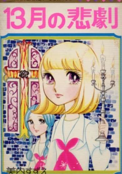 Copertina di 13 Gatsu no Higeki