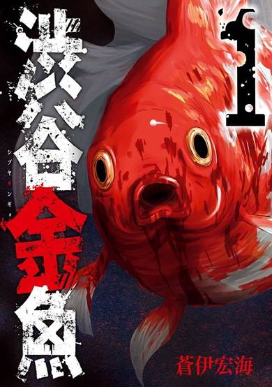 Copertina di Shibuya Goldfish