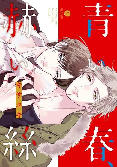 Copertina di Aoi Haru, Akai Ito