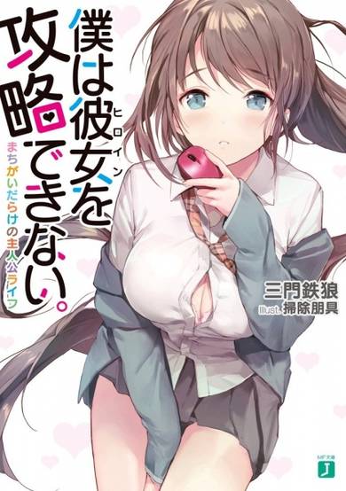 Copertina di Boku wa Heroine wo Kouryaku Dekinai.