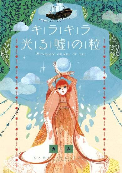 Copertina di Kirakira Hikaru Uso no Tsubu