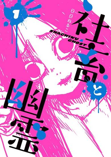 Copertina di Shachiku to Yuurei