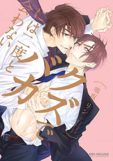 Copertina di Kuzu de Baka ni wa Nido to Awanai