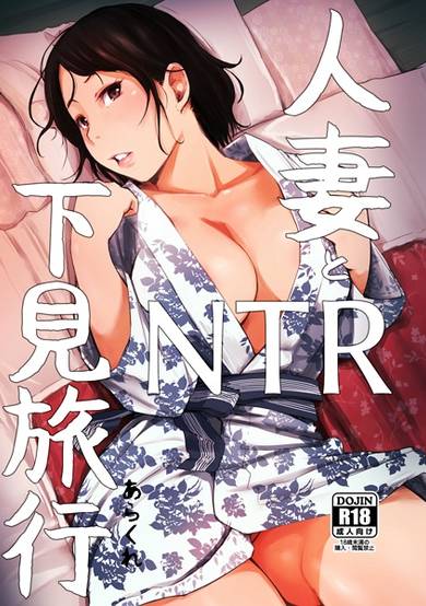 Copertina di Hitozuma to NTR Shitami Ryokou