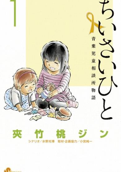 Copertina di Chiisai Hito: Aoba Jidou Soudanjo Monogatari