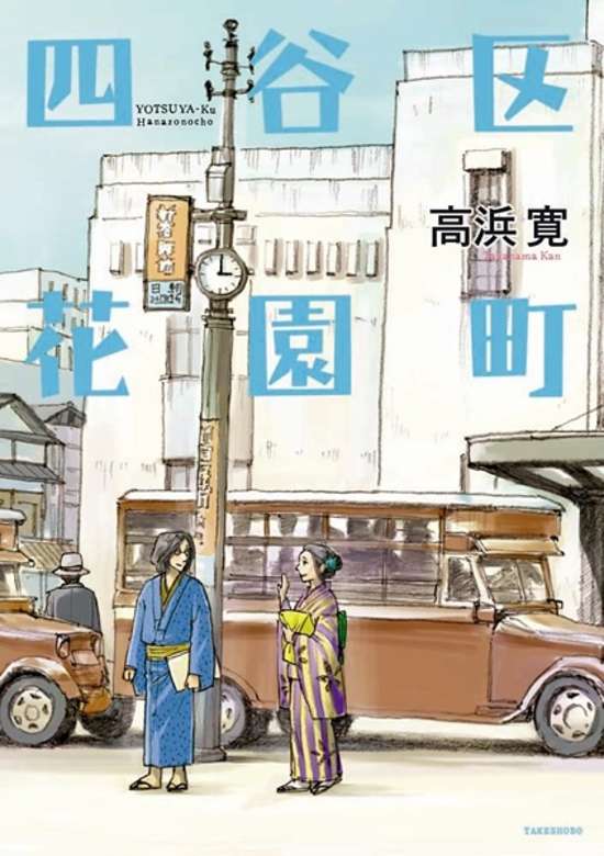 Copertina di Yotsuya-ku Hanazono-chou