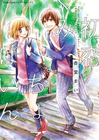 Copertina di Hatsukoi Gummi Choco Pine