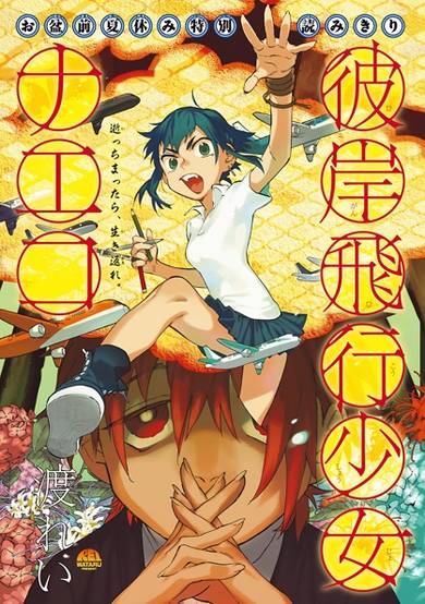 Copertina di Higan Hikou Shoujo Naeko