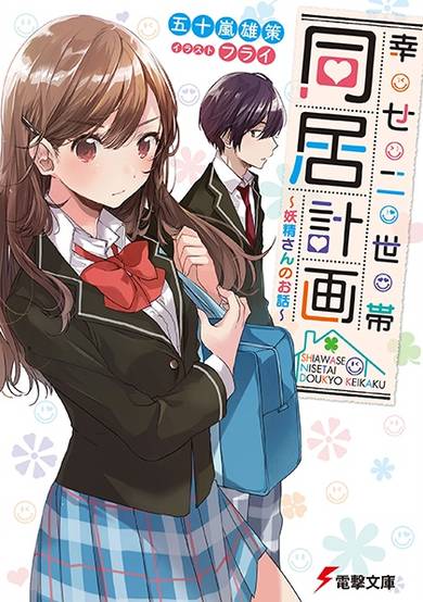 Copertina di Shiawase Nisetai Doukyou Keikaku: Yousei-san no Ohanashi