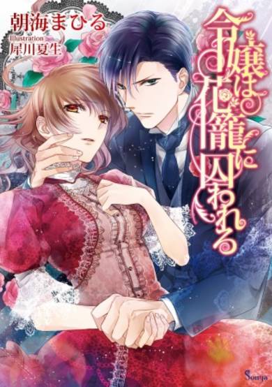 Copertina di Reijou wa Hanakago ni Torawareru